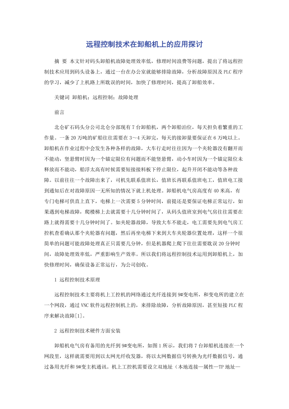 2023年远程控制技术在卸船机上的应用探讨.docx_第1页