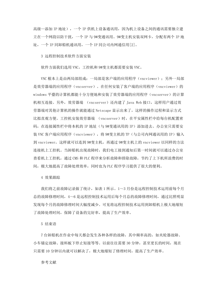 2023年远程控制技术在卸船机上的应用探讨.docx_第2页