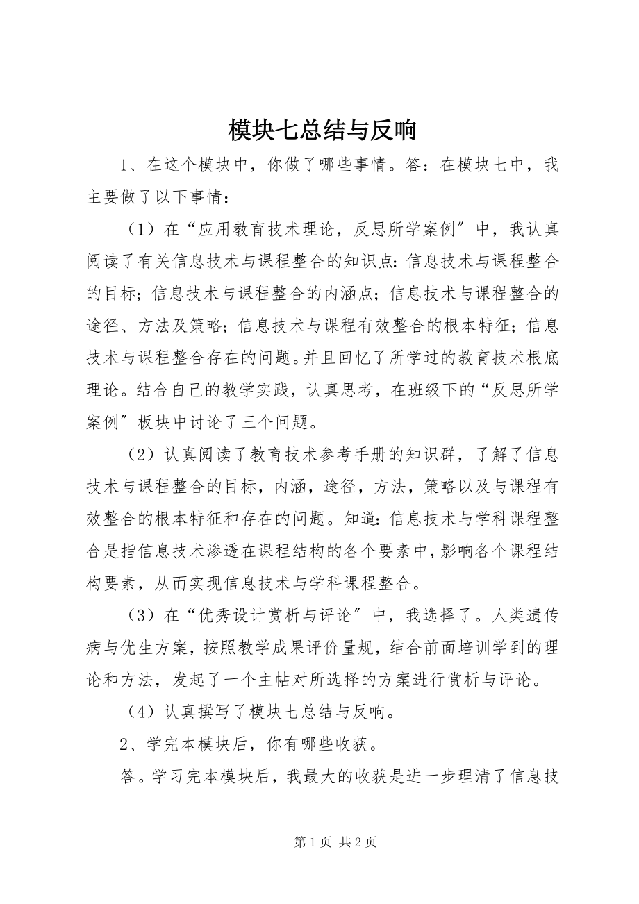 2023年模块七总结与反馈.docx_第1页