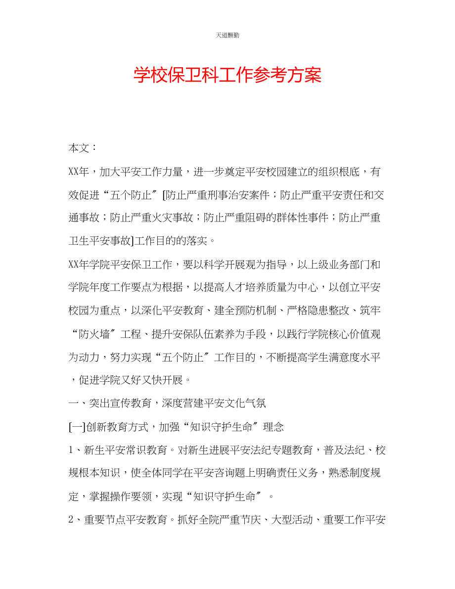 2023年学校保卫科工作计划.docx_第1页