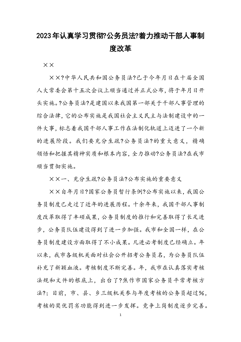 2023年认真学习贯彻《公务员法》着力推进干部人事制度改革.docx_第1页