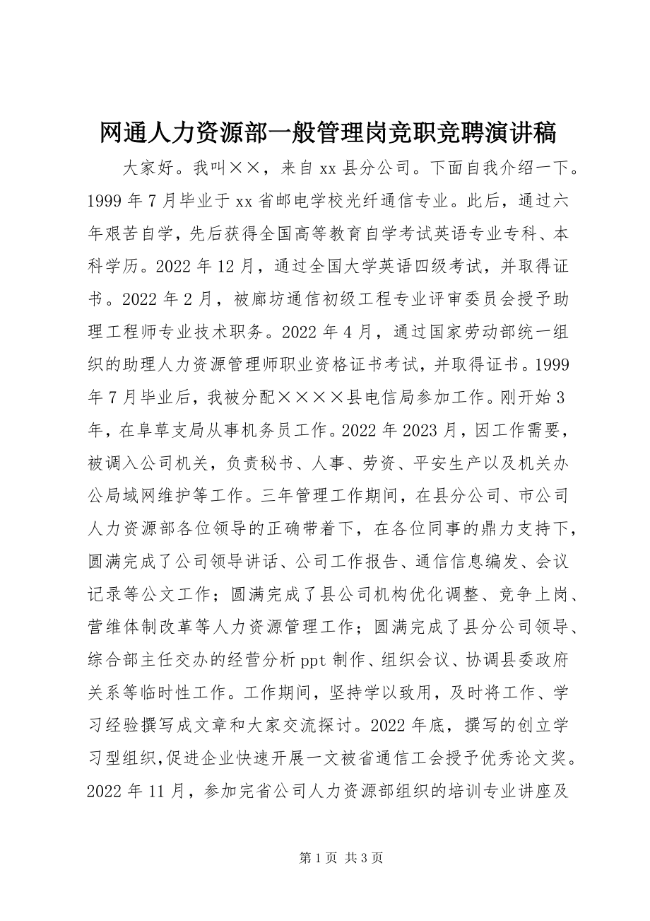 2023年网通人力资源部一般管理岗竞职竞聘演讲稿.docx_第1页