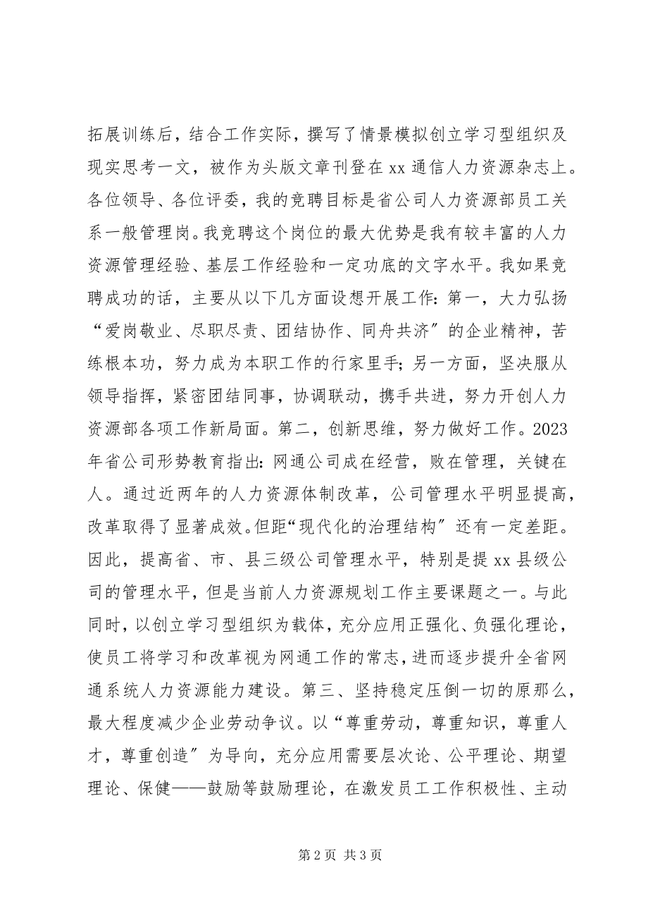 2023年网通人力资源部一般管理岗竞职竞聘演讲稿.docx_第2页