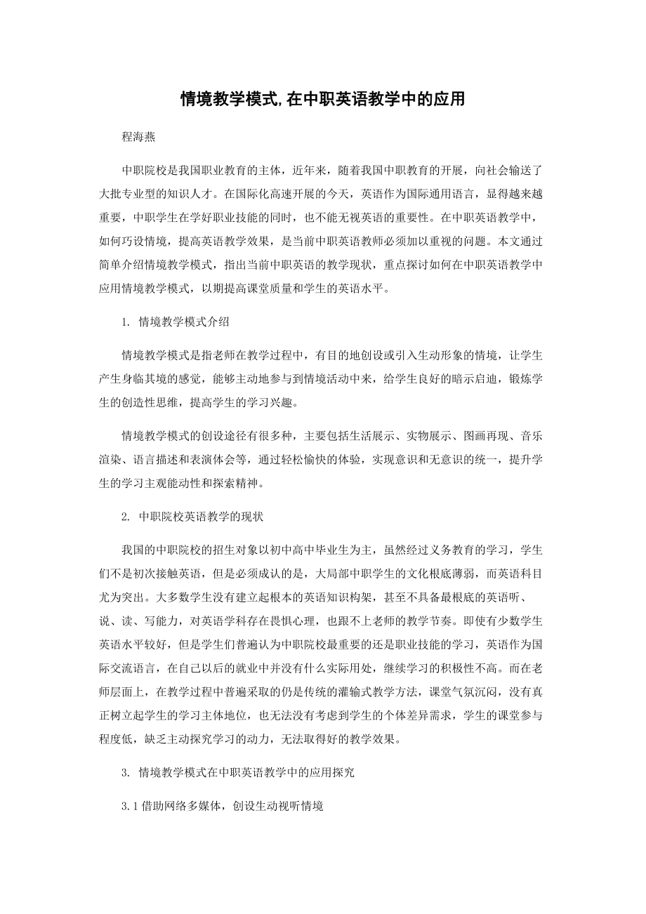 2023年情境教学模式在中职英语教学中的应用.docx_第1页