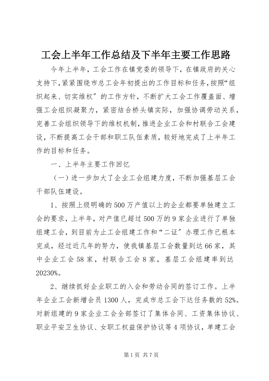 2023年工会上半年工作总结及下半年主要工作思路.docx_第1页