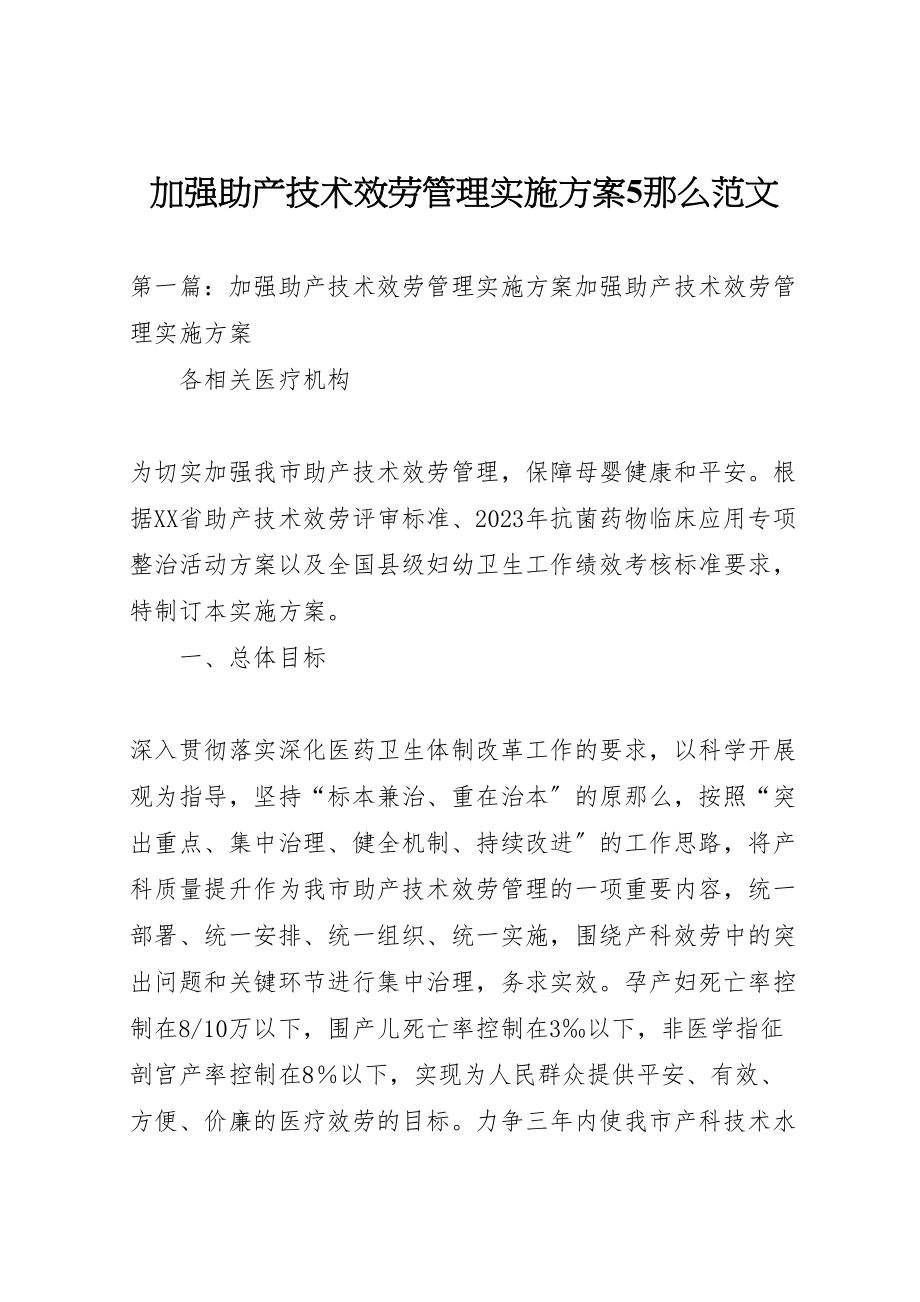 2023年加强助产技术服务管理实施方案5则范文.doc_第1页