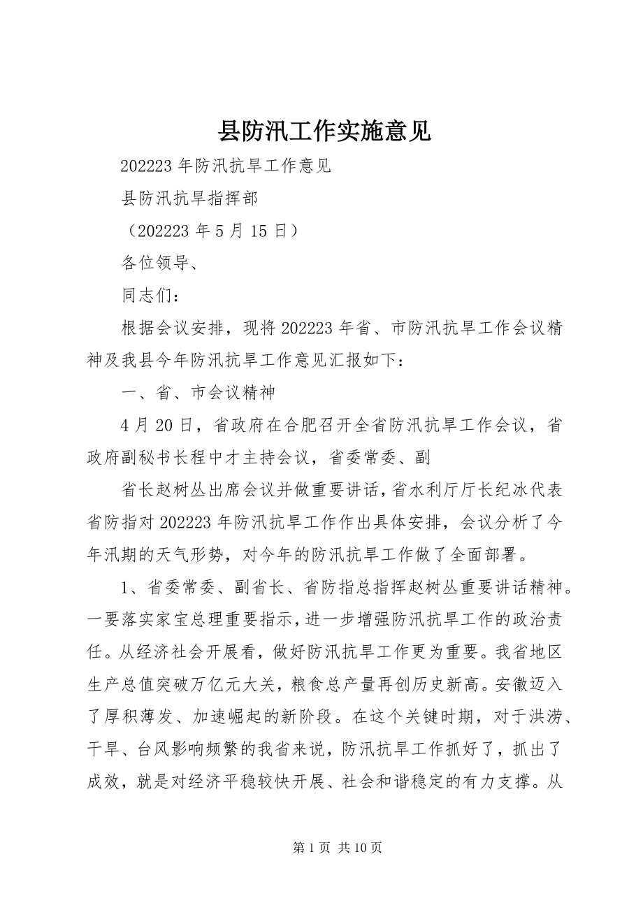 2023年县防汛工作实施意见.docx_第1页