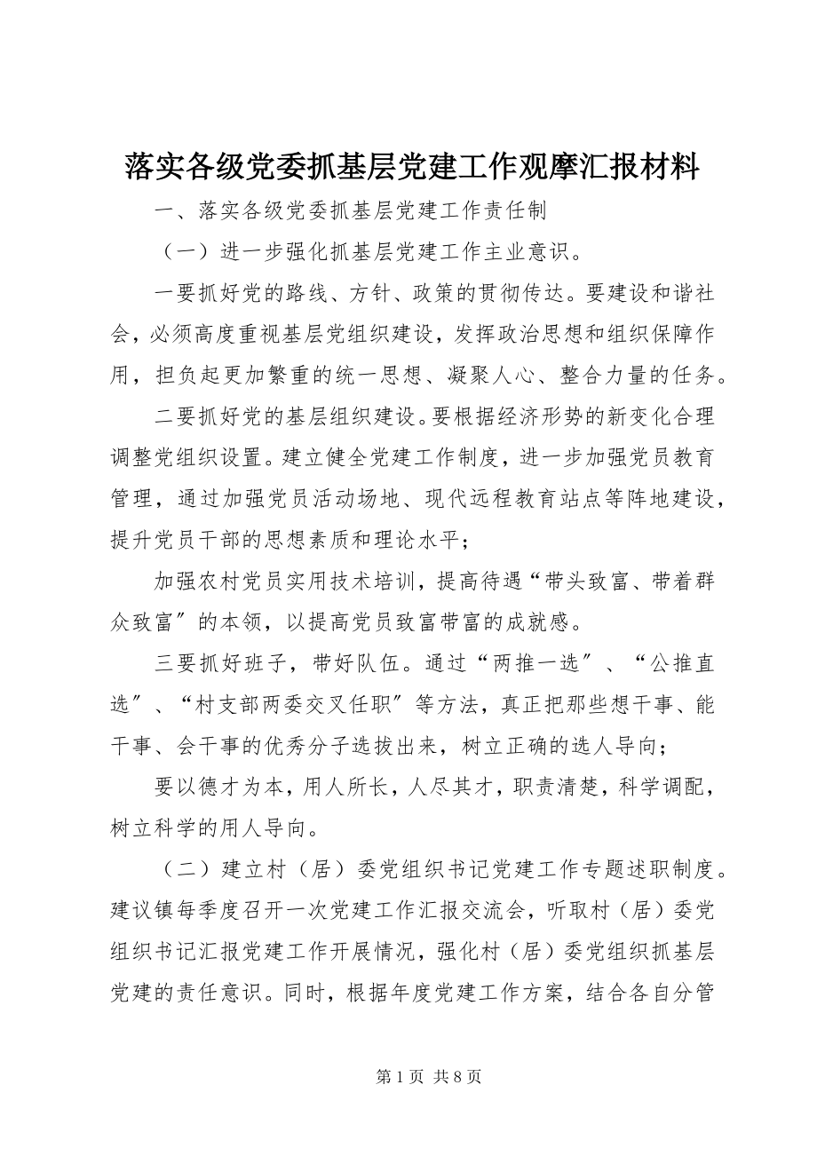 2023年落实各级党委抓基层党建工作观摩汇报材料.docx_第1页