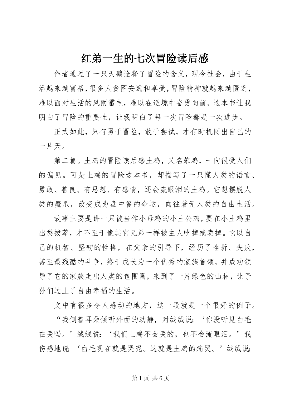 2023年红弟一生的七次冒险读后感.docx_第1页