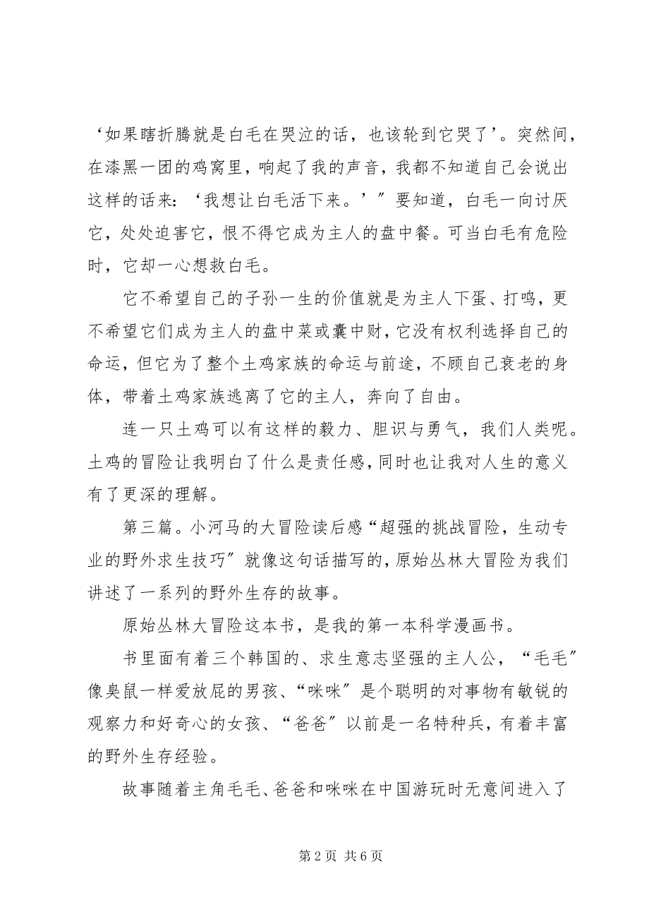 2023年红弟一生的七次冒险读后感.docx_第2页