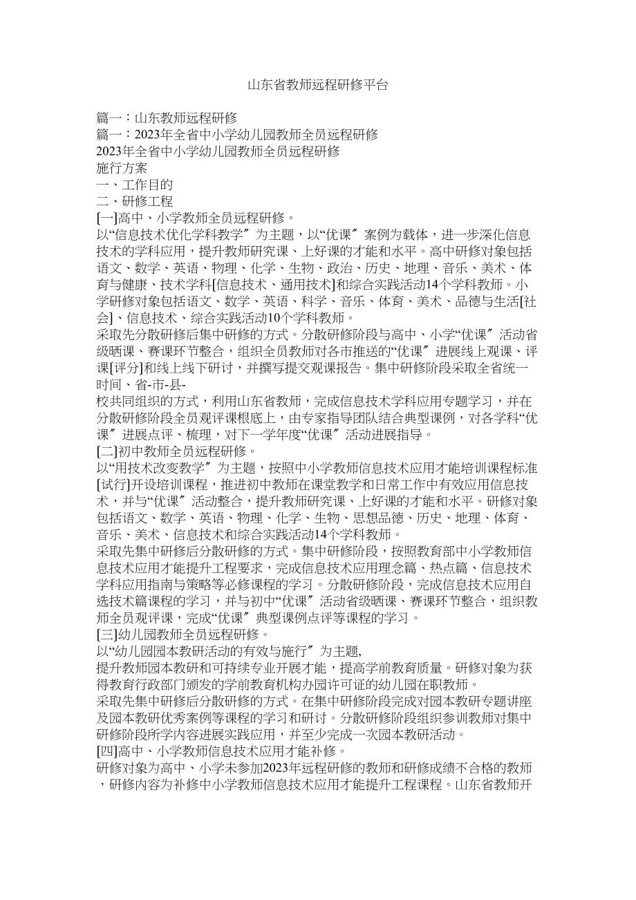 2023年山东省教师远程研修平台.docx_第1页