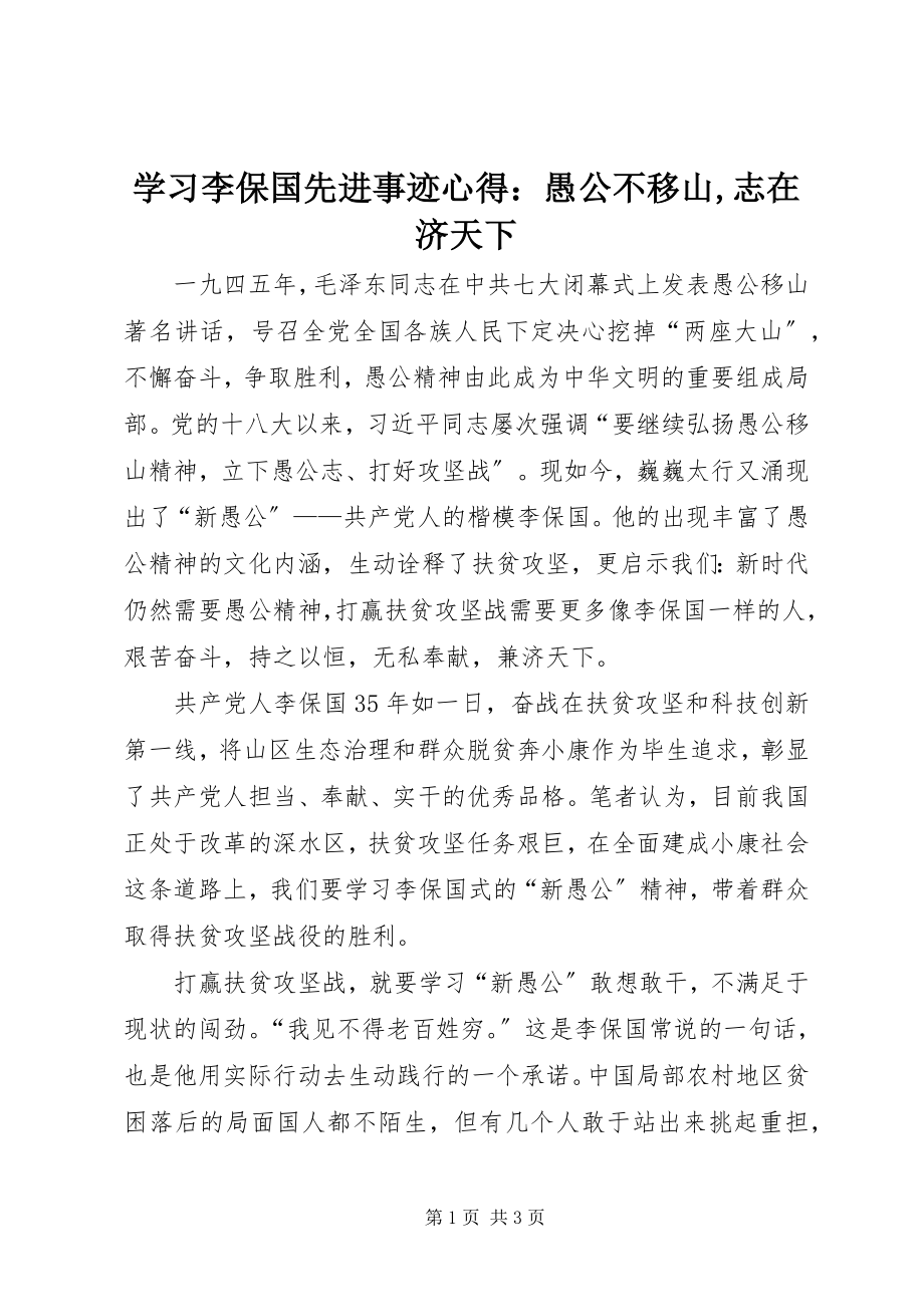 2023年学习李保国先进事迹心得愚公不移山志在济天下.docx_第1页