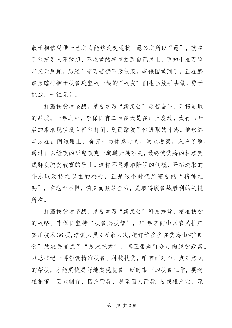 2023年学习李保国先进事迹心得愚公不移山志在济天下.docx_第2页