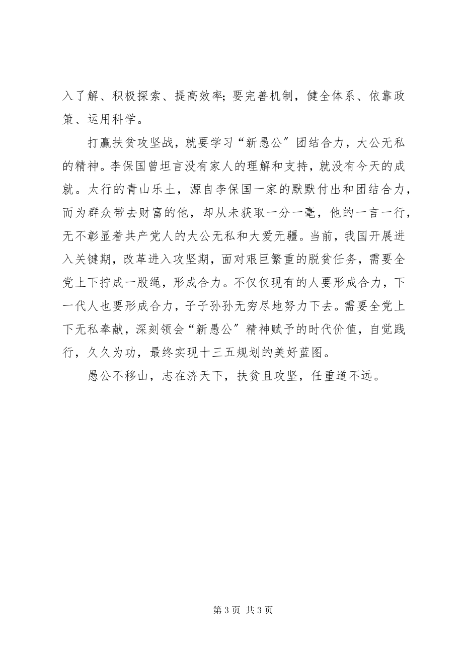 2023年学习李保国先进事迹心得愚公不移山志在济天下.docx_第3页