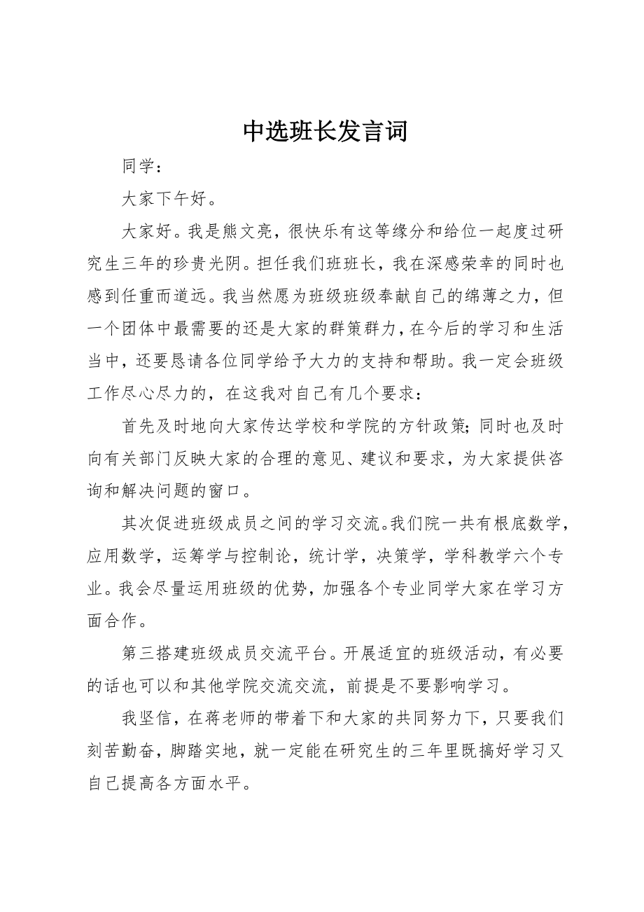 2023年当选班长讲话词新编.docx_第1页