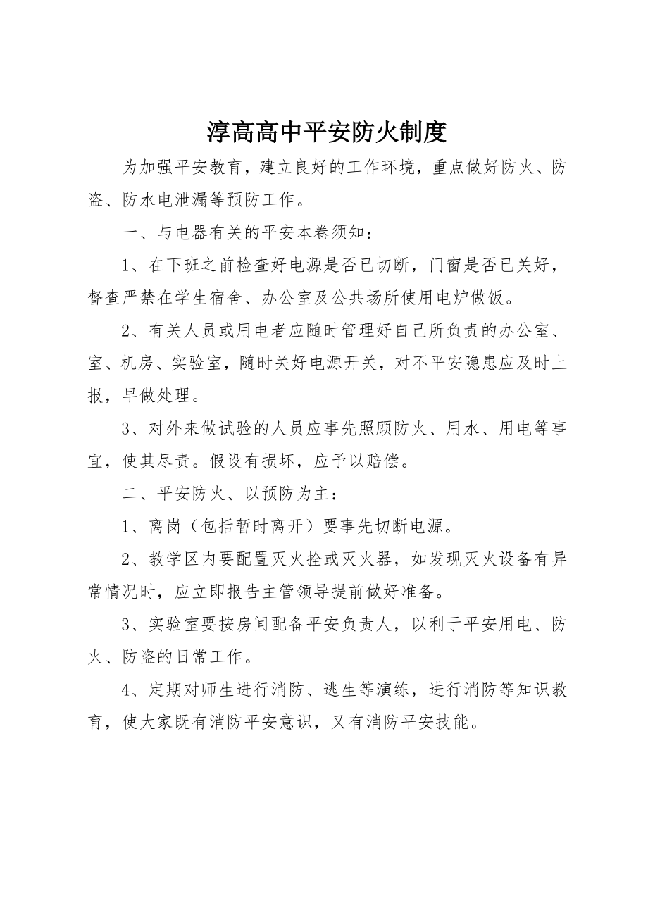 2023年淳高高中安全防火制度新编.docx_第1页