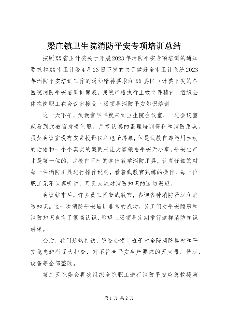 2023年梁庄镇卫生院消防安全专项培训总结.docx_第1页