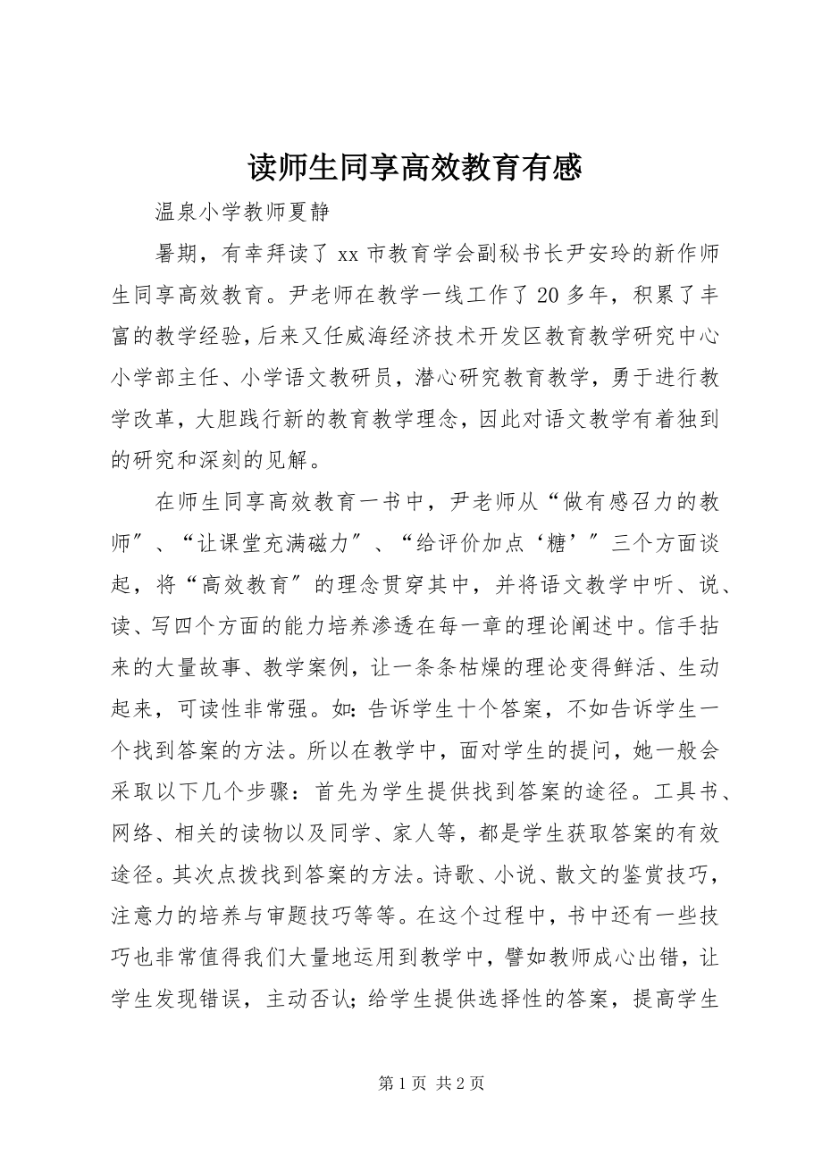 2023年读《师生同享高效教育》有感.docx_第1页