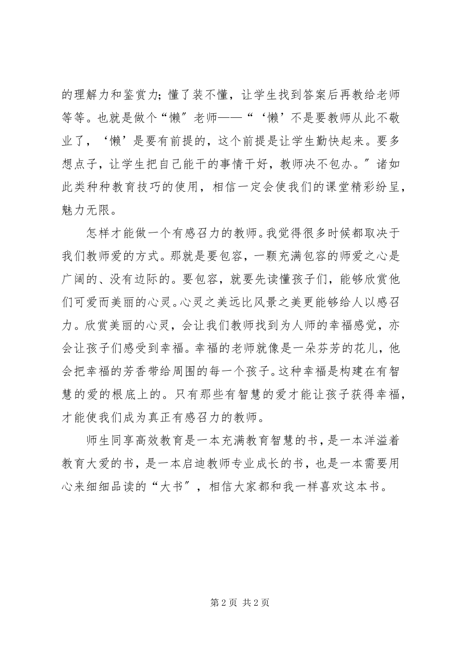 2023年读《师生同享高效教育》有感.docx_第2页