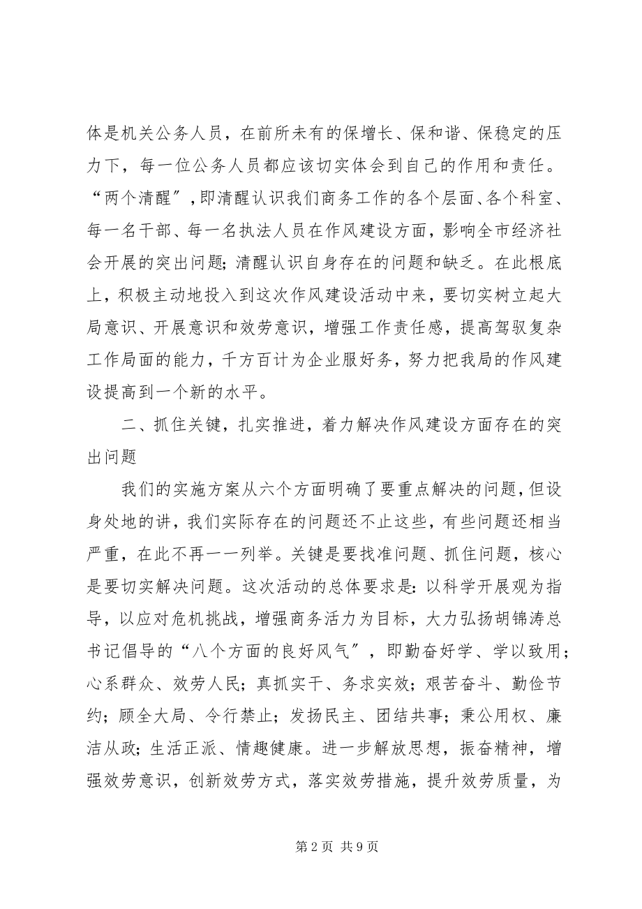 2023年商务局干部作风建设年动员致辞.docx_第2页