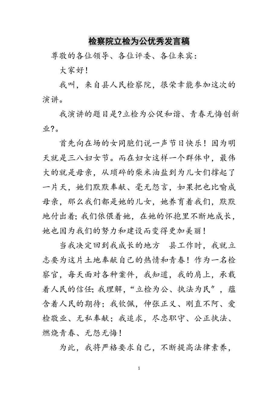 2023年检察院立检为公优秀发言稿范文.doc_第1页