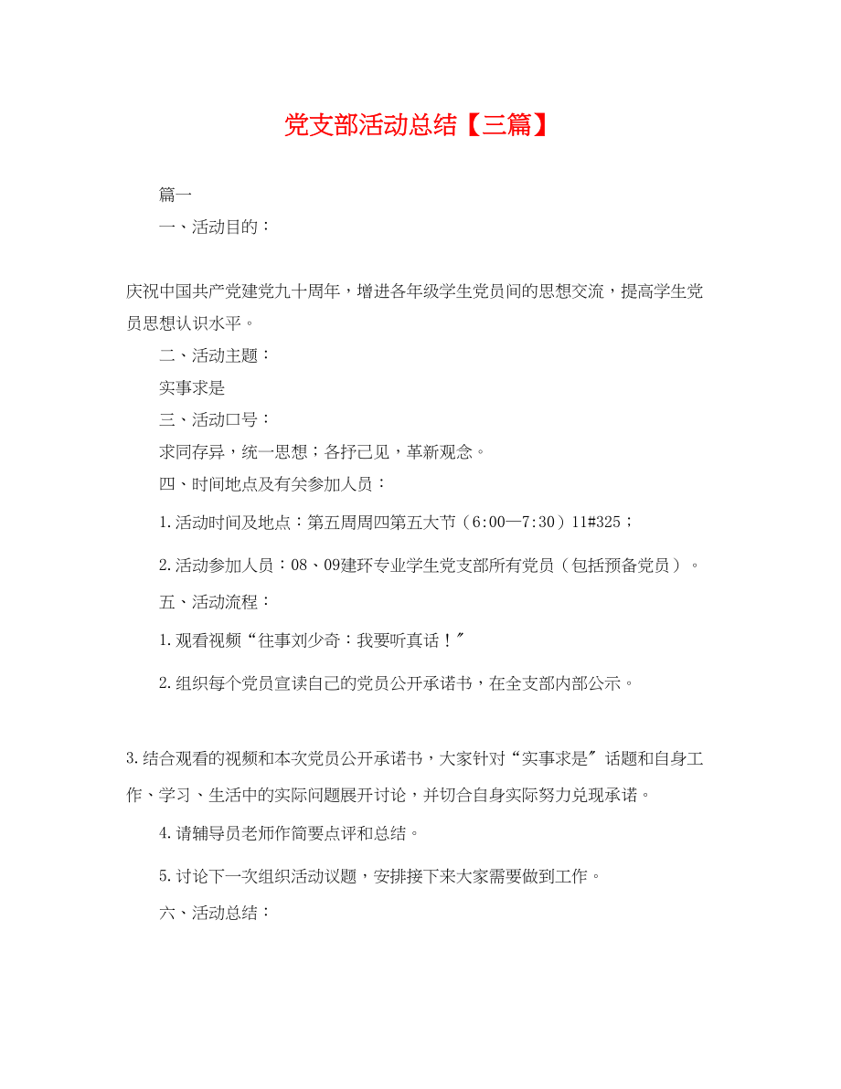 2023年党支部活动总结三篇.docx_第1页