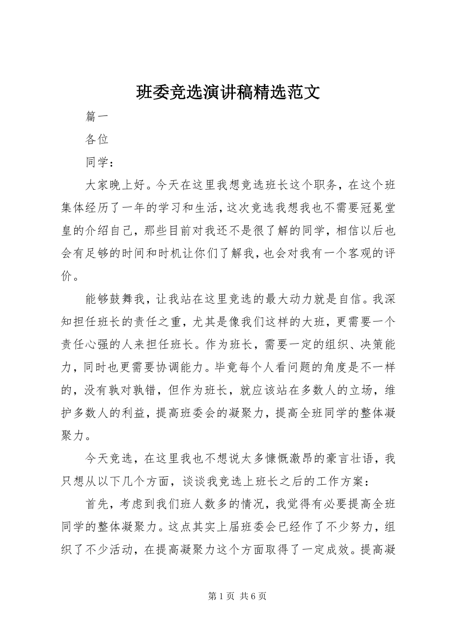 2023年班委竞选演讲稿精选新编.docx_第1页