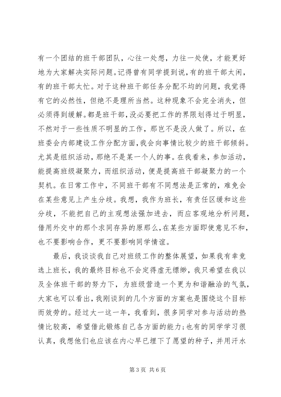 2023年班委竞选演讲稿精选新编.docx_第3页