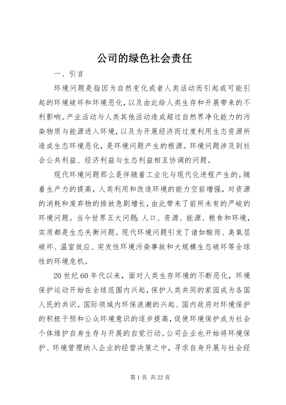 2023年公司的绿色社会责任.docx_第1页