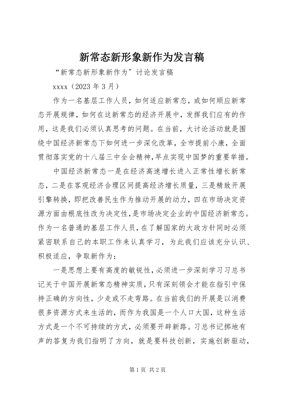 2023年新常态新形象新作为讲话稿.docx_第1页