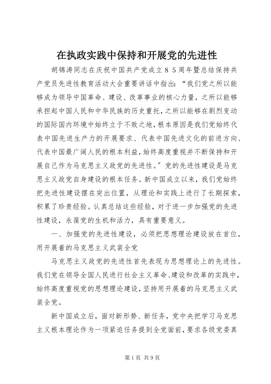 2023年在执政实践中保持和发展党的先进性.docx_第1页