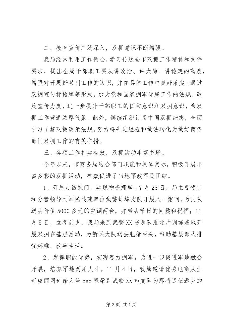 2023年市商务局“双拥”工作总结.docx_第2页