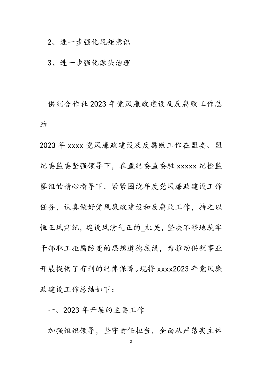 供销合作社2023年党风廉政建设及反腐败工作总结.docx_第2页