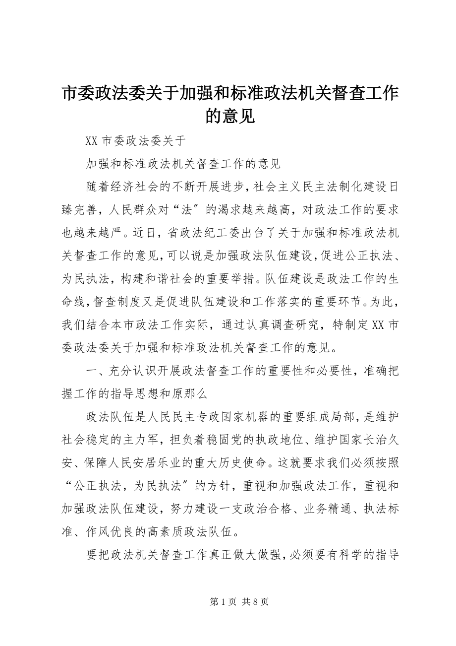 2023年市委政法委关于加强和规范政法机关督查工作的意见.docx_第1页