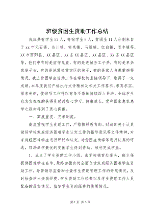 2023年班级贫困生资助工作总结.docx