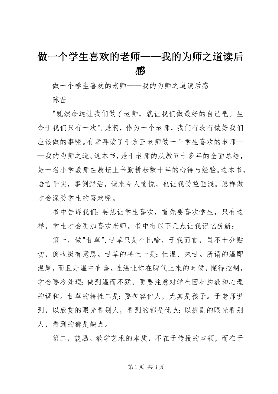 2023年《做一个学生喜欢的老师——我的为师之道》读后感.docx_第1页