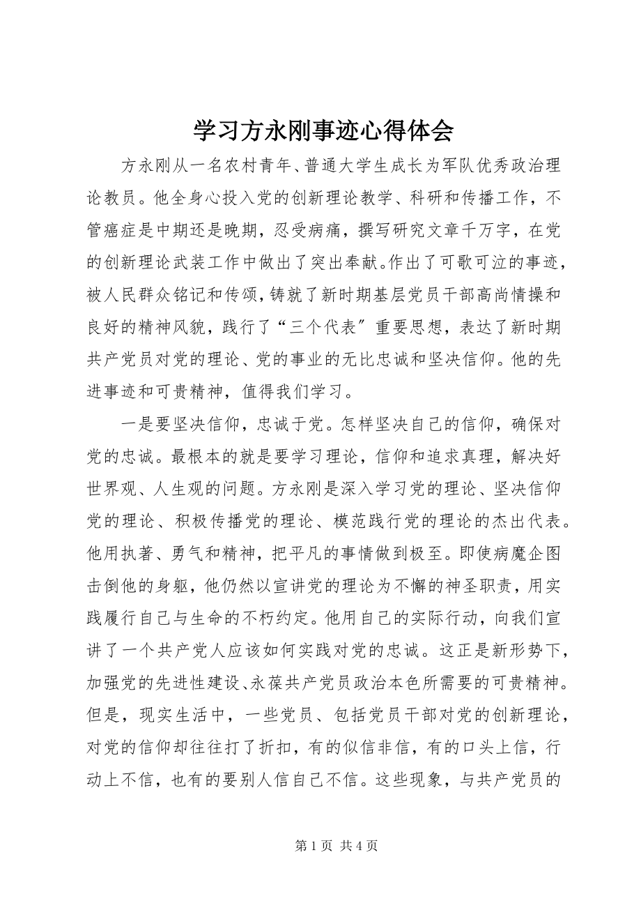 2023年学习方永刚事迹心得体会.docx_第1页