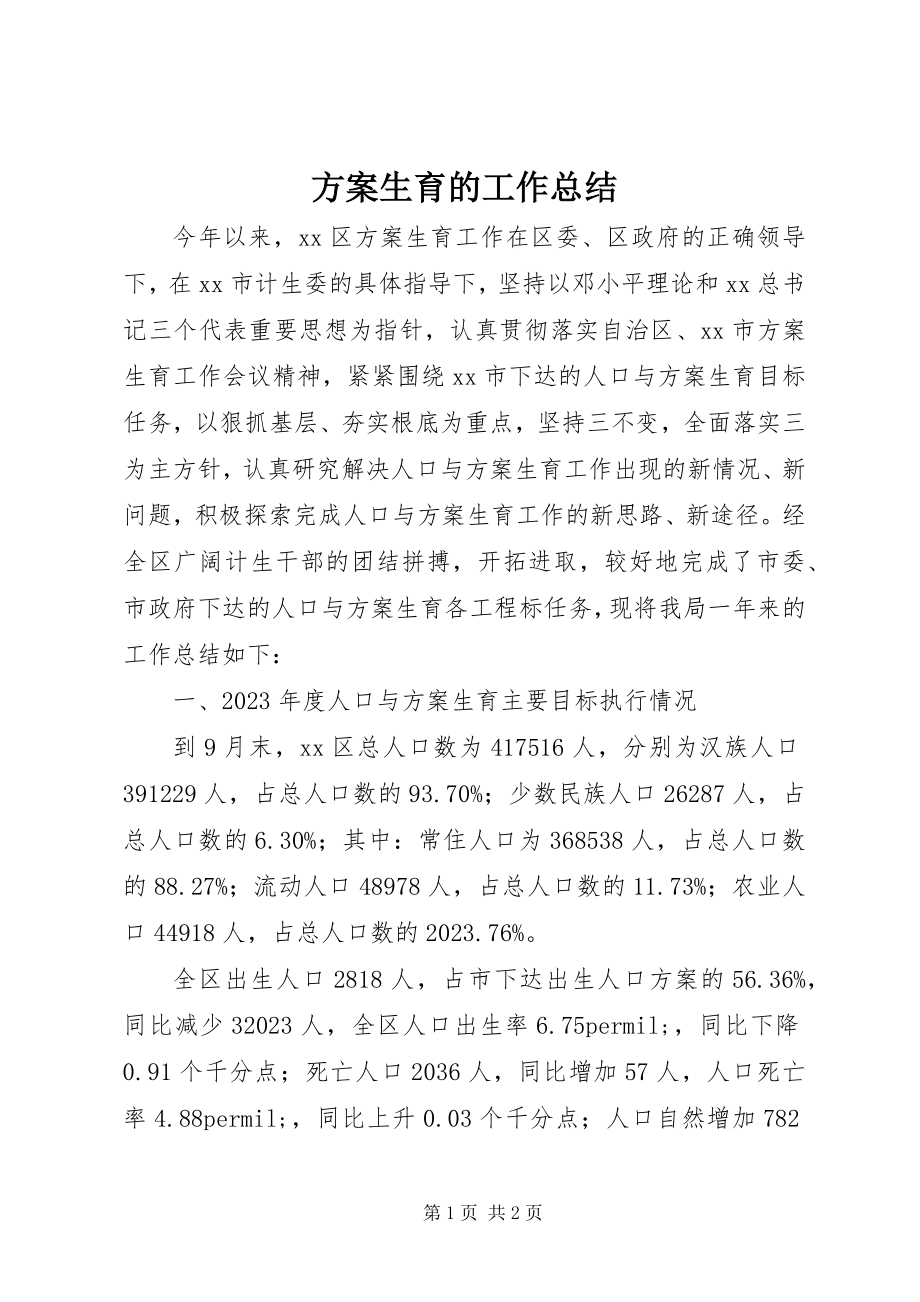 2023年计划生育的工作总结.docx_第1页