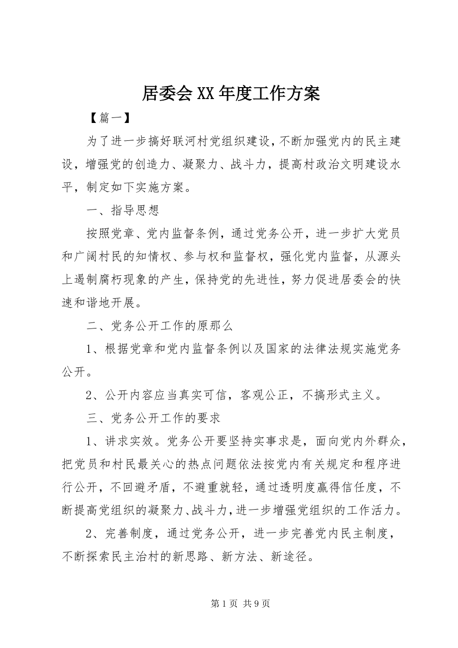 2023年居委会度工作计划.docx_第1页