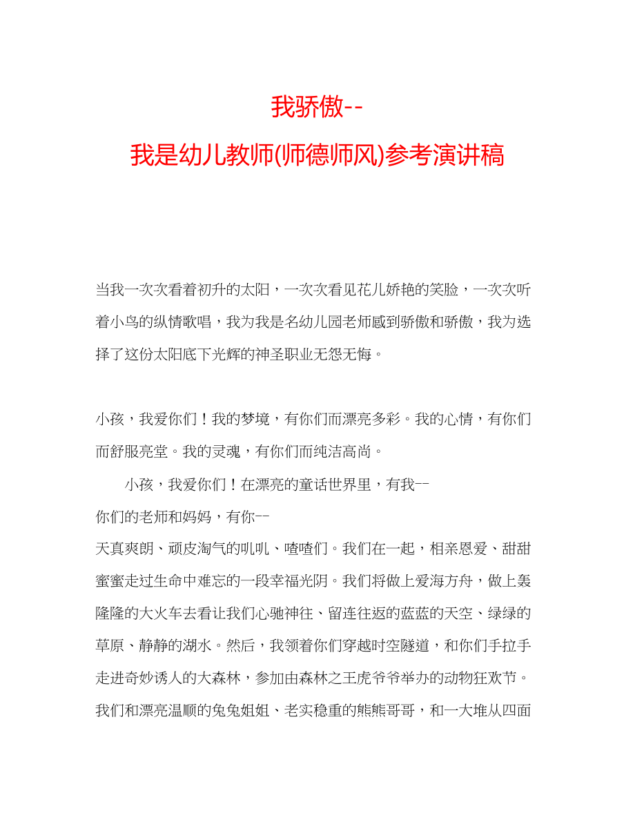 2023年我骄傲我是幼儿教师师德师风演讲稿.docx_第1页