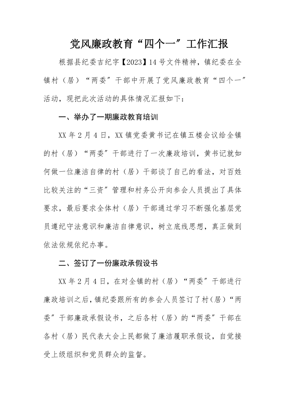 2023年党风廉政教育“四个一”工作汇报新编.docx_第1页