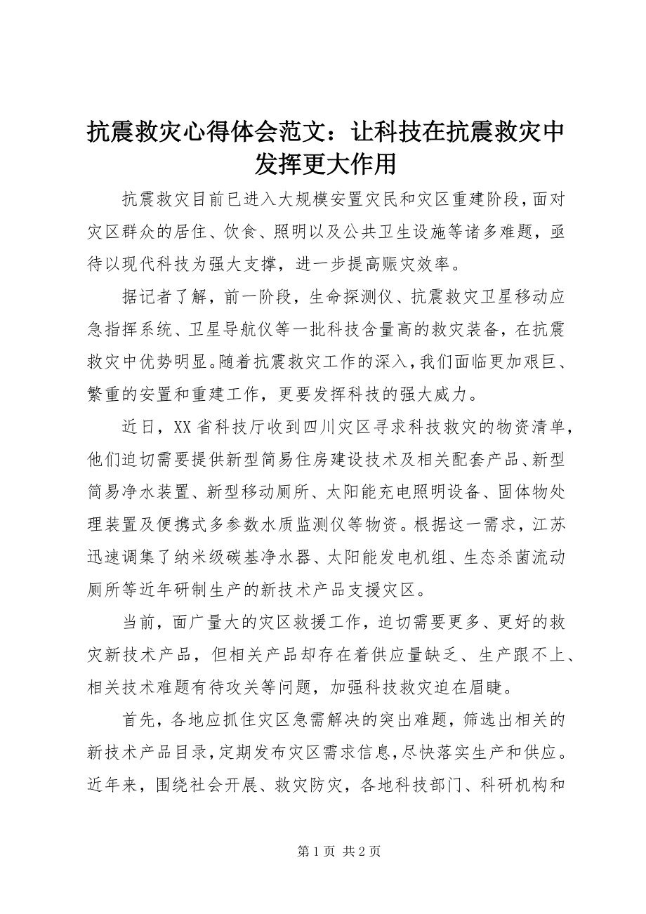 2023年抗震救灾心得体会让科技在抗震救灾中发挥更大作用.docx_第1页