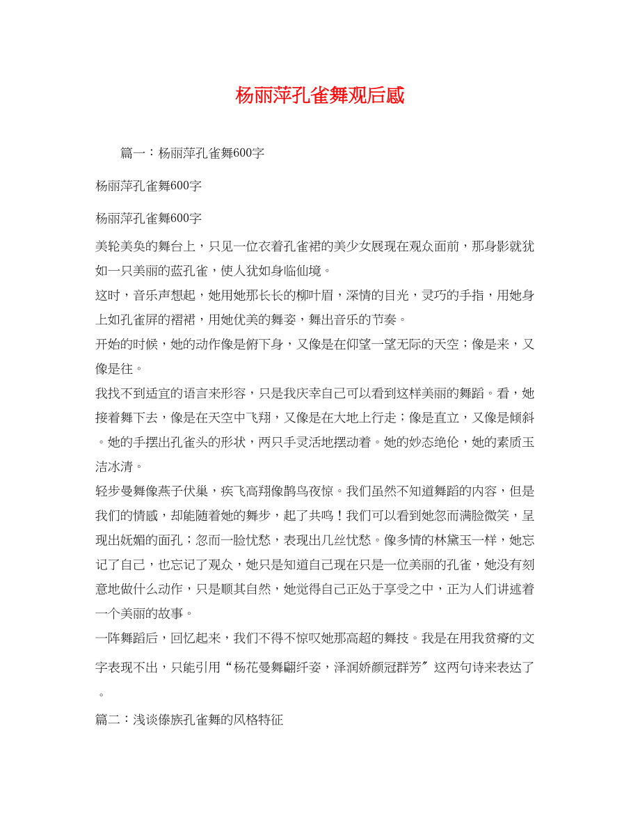 2023年杨丽萍孔雀舞观后感.docx_第1页