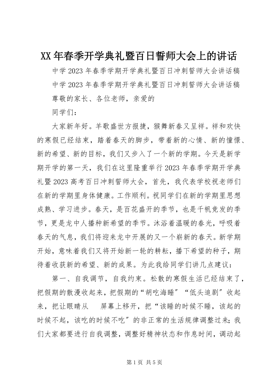 2023年春季开学典礼暨百日誓师大会上的致辞.docx_第1页