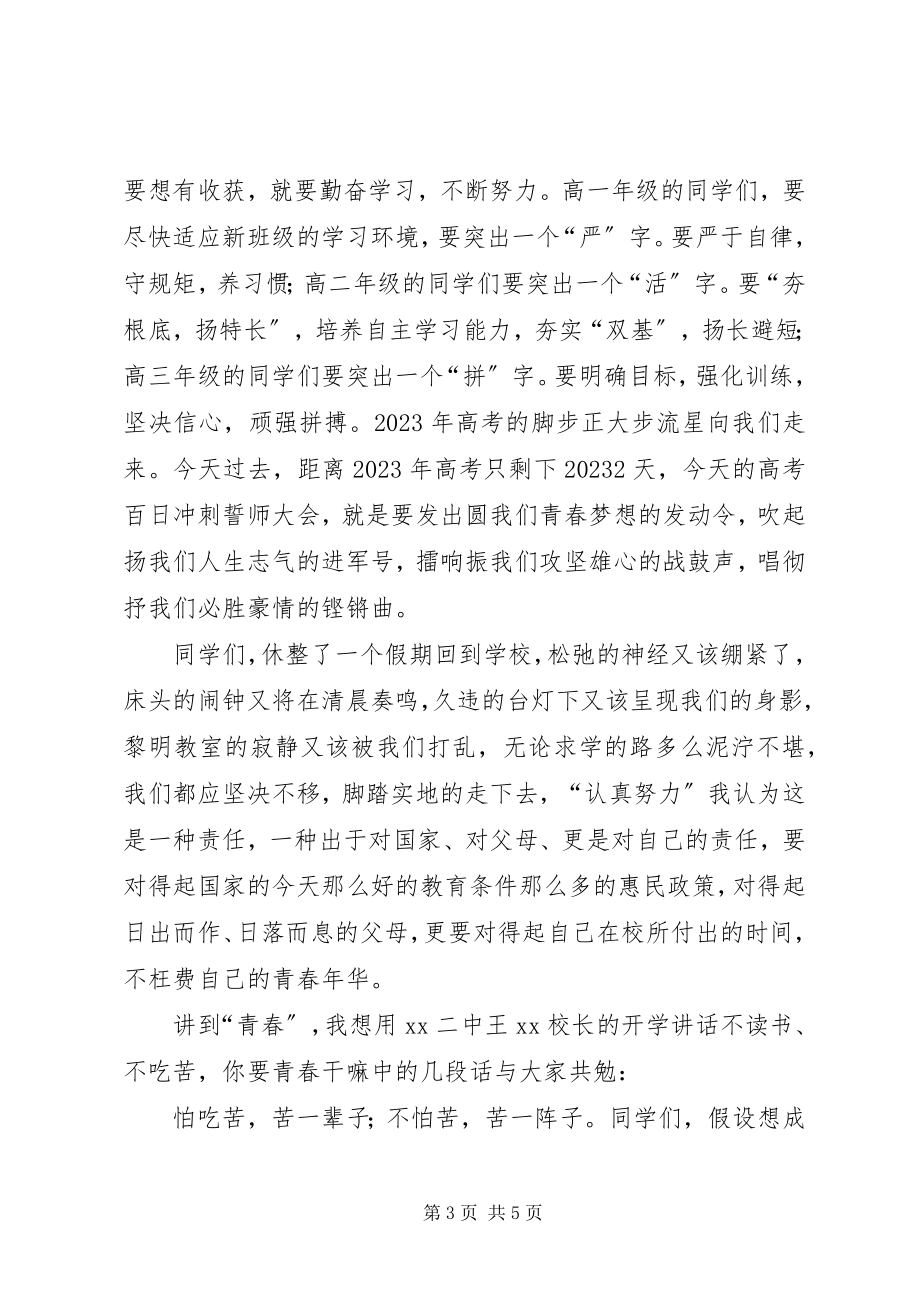 2023年春季开学典礼暨百日誓师大会上的致辞.docx_第3页