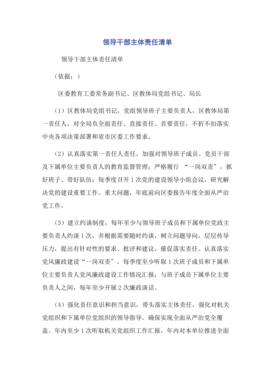 2023年领导干部主体责任清单.docx_第1页