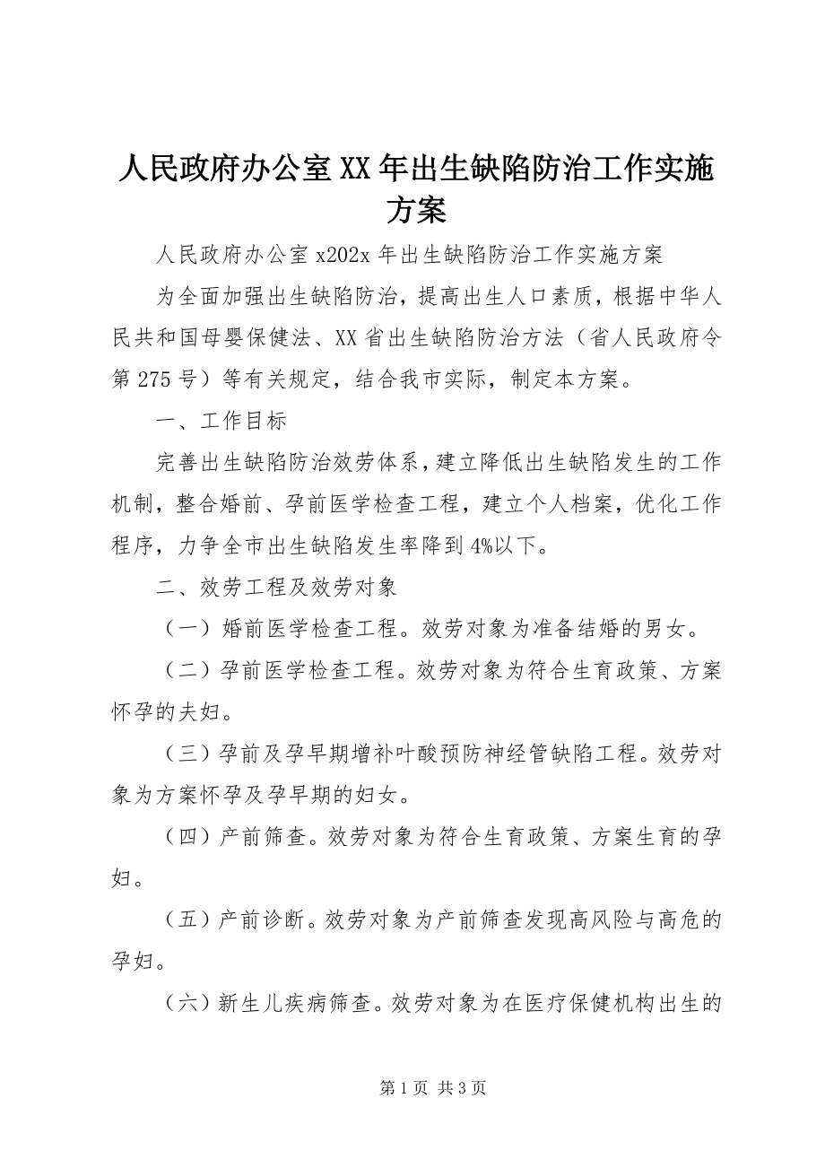 2023年人民政府办公室出生缺陷防治工作实施方案.docx_第1页