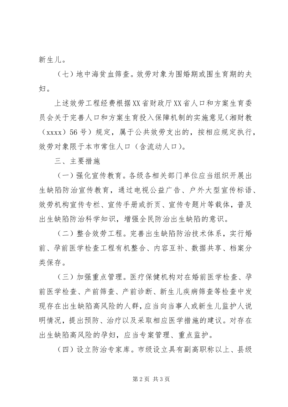 2023年人民政府办公室出生缺陷防治工作实施方案.docx_第2页