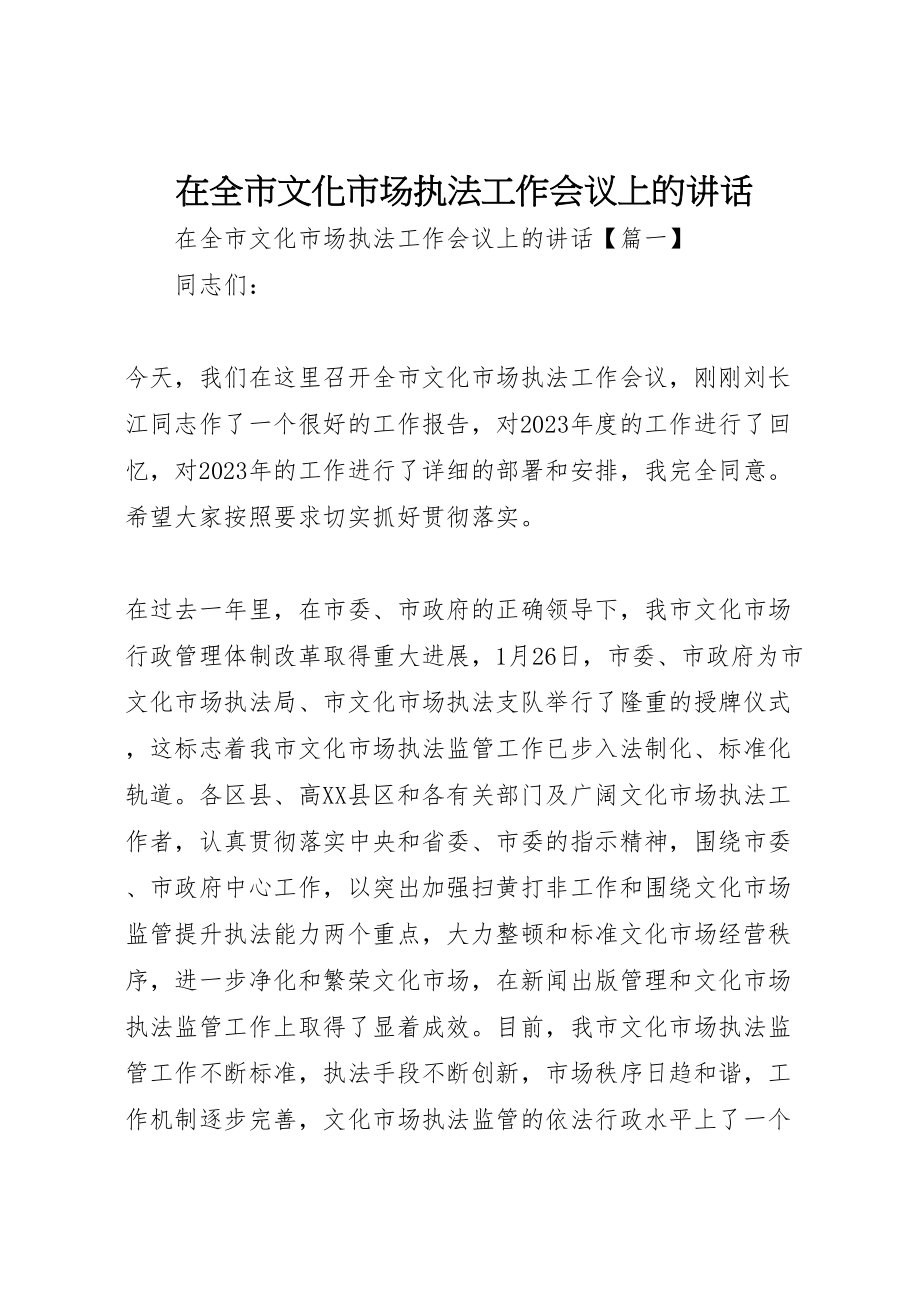 2023年在全市文化市场执法工作会议上的致辞.doc_第1页