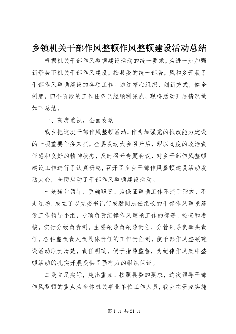 2023年乡镇机关干部作风整顿作风整顿建设活动总结.docx_第1页